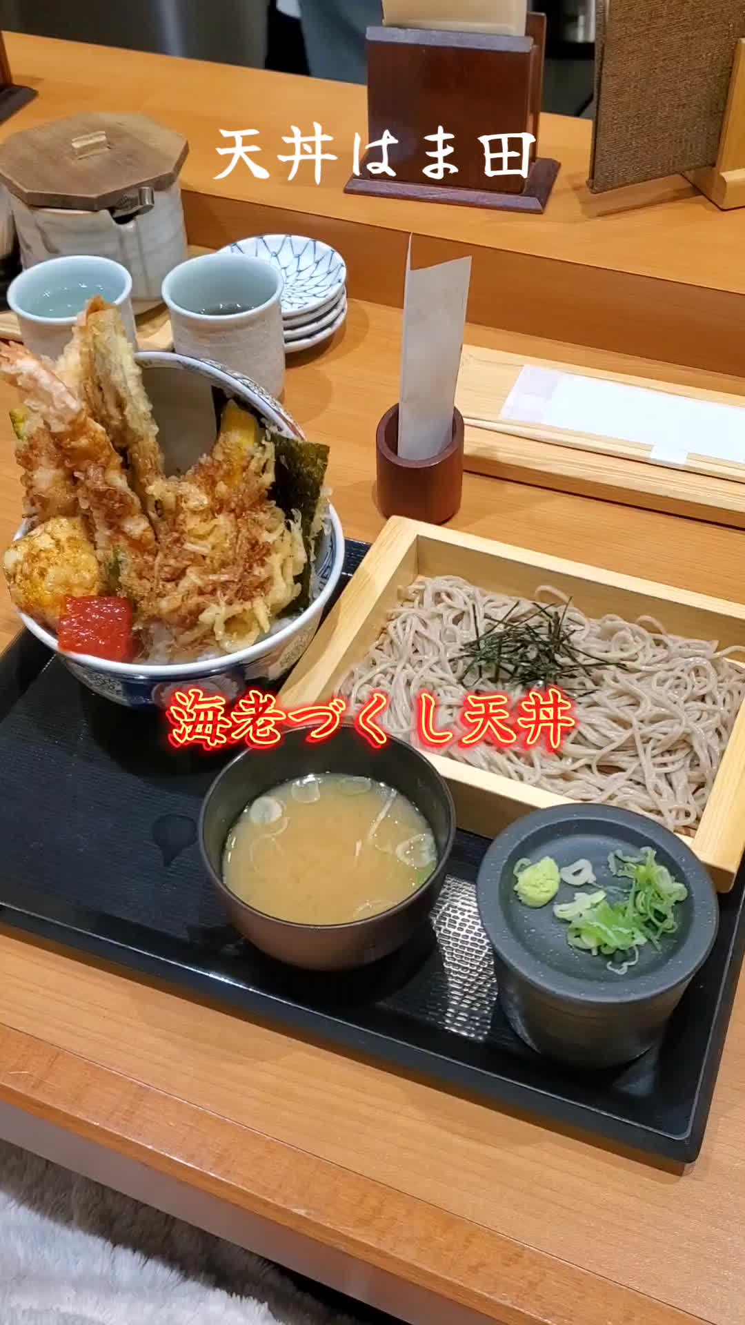 天丼はま田 川口西青木店