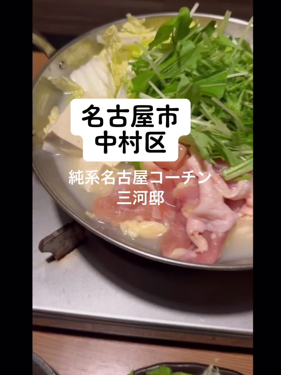 三河邸 名駅店