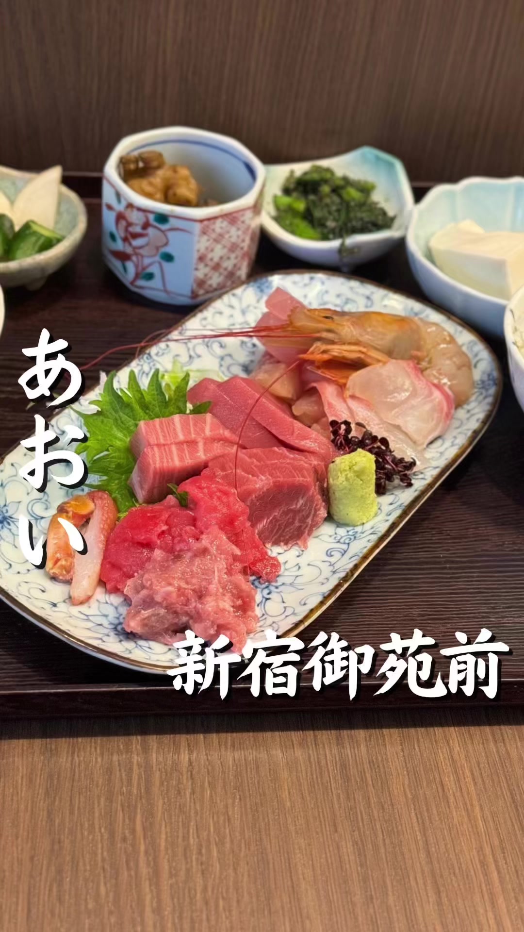 あおい 〜お食事とお酒〜 新宿御苑