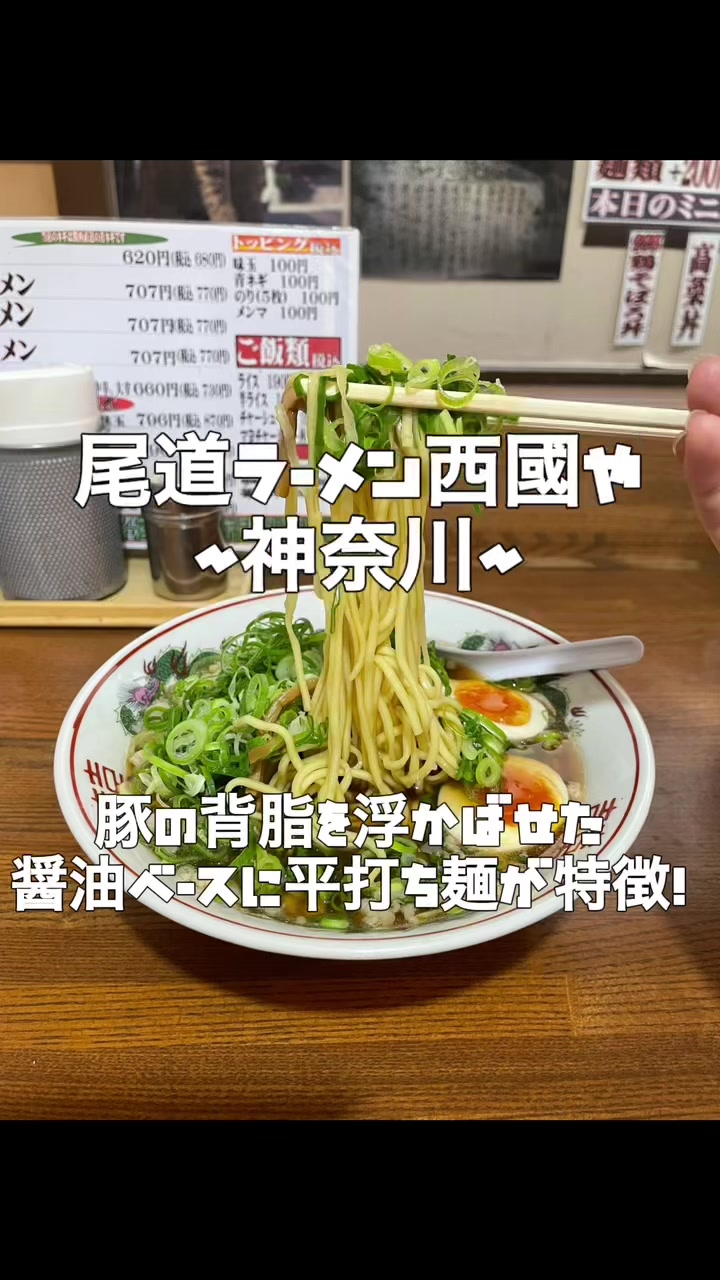 尾道ラーメン 西國や