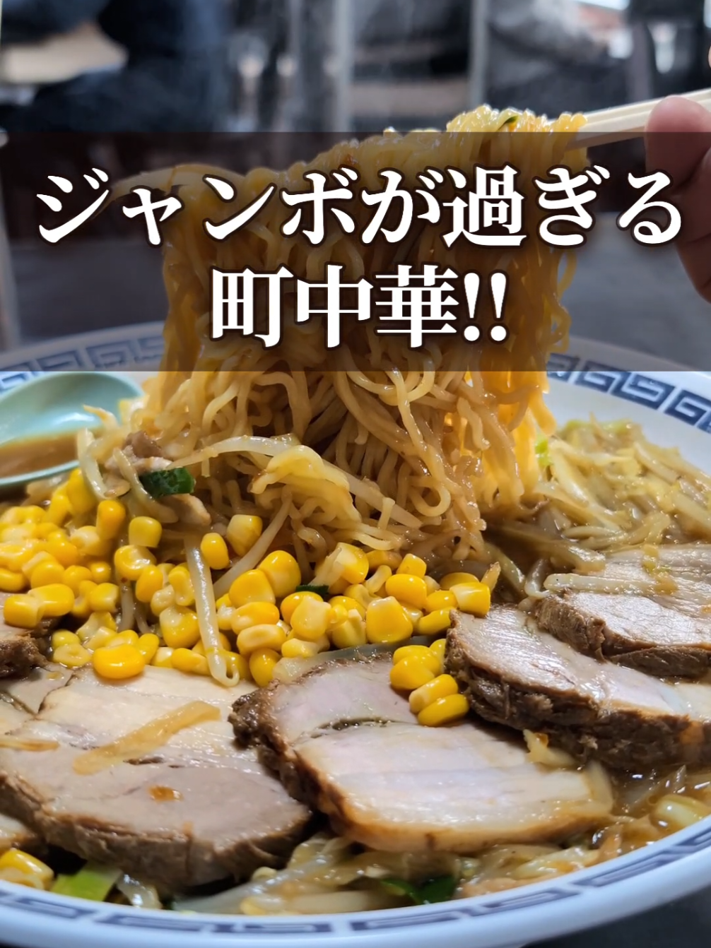 ジャンボラーメン愛ちゃん