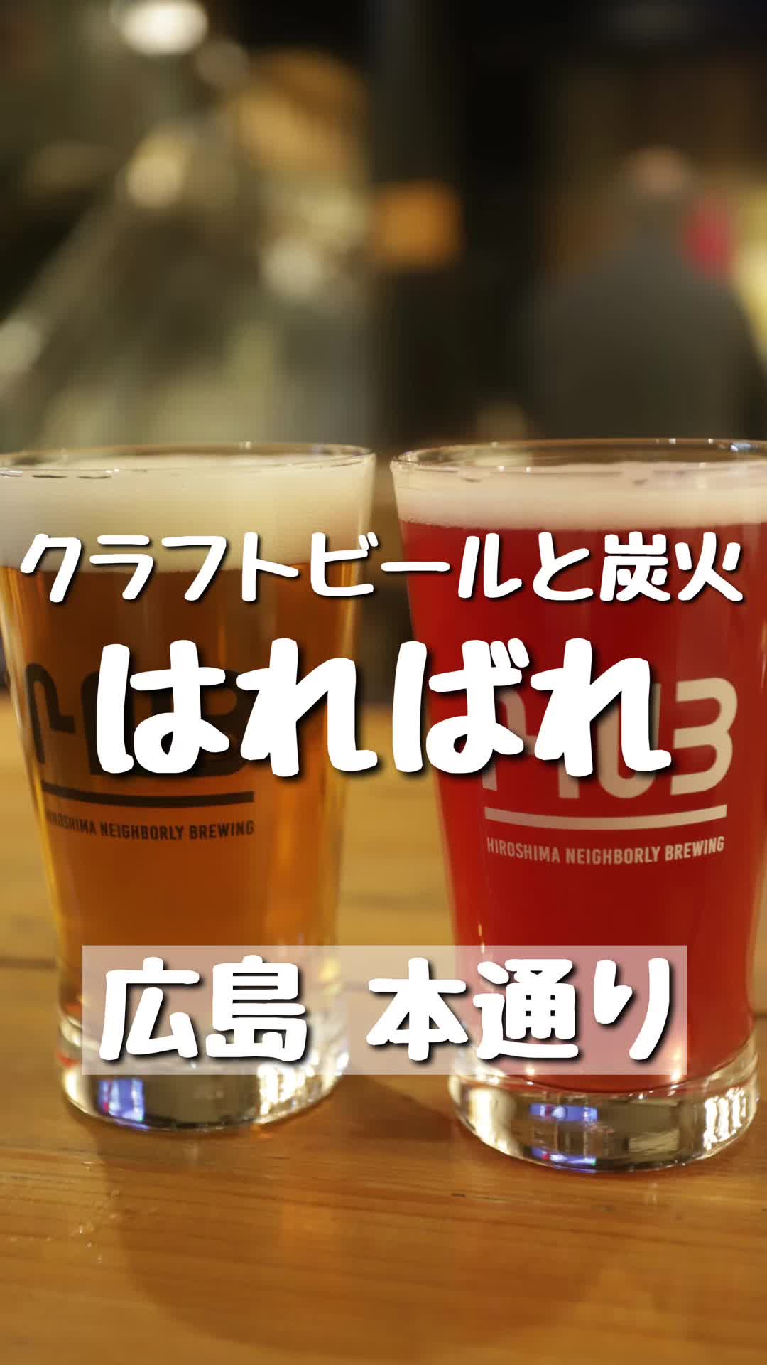 CRAFT BEERと炭火 はればれ