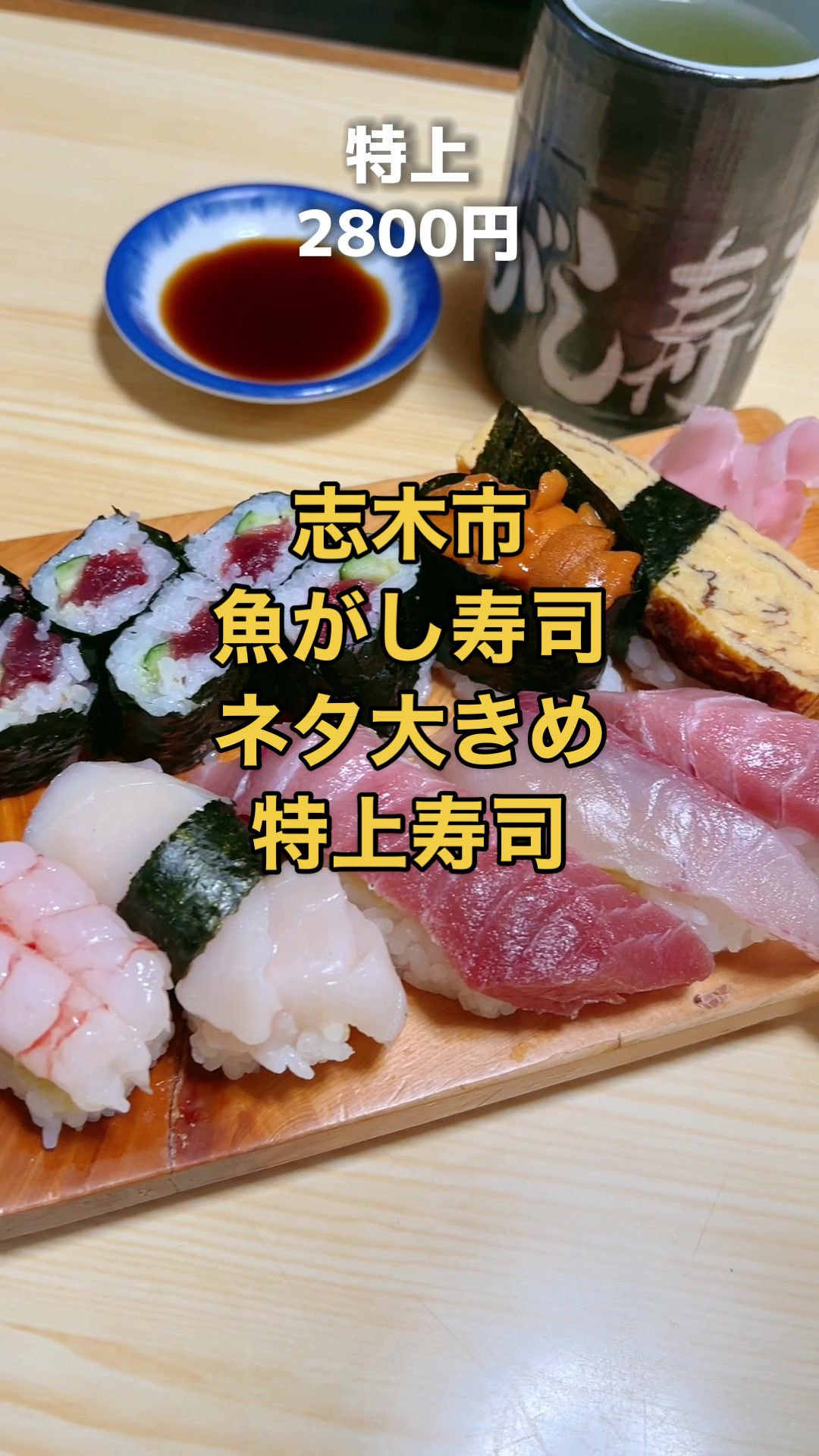 魚がし寿司 志木店