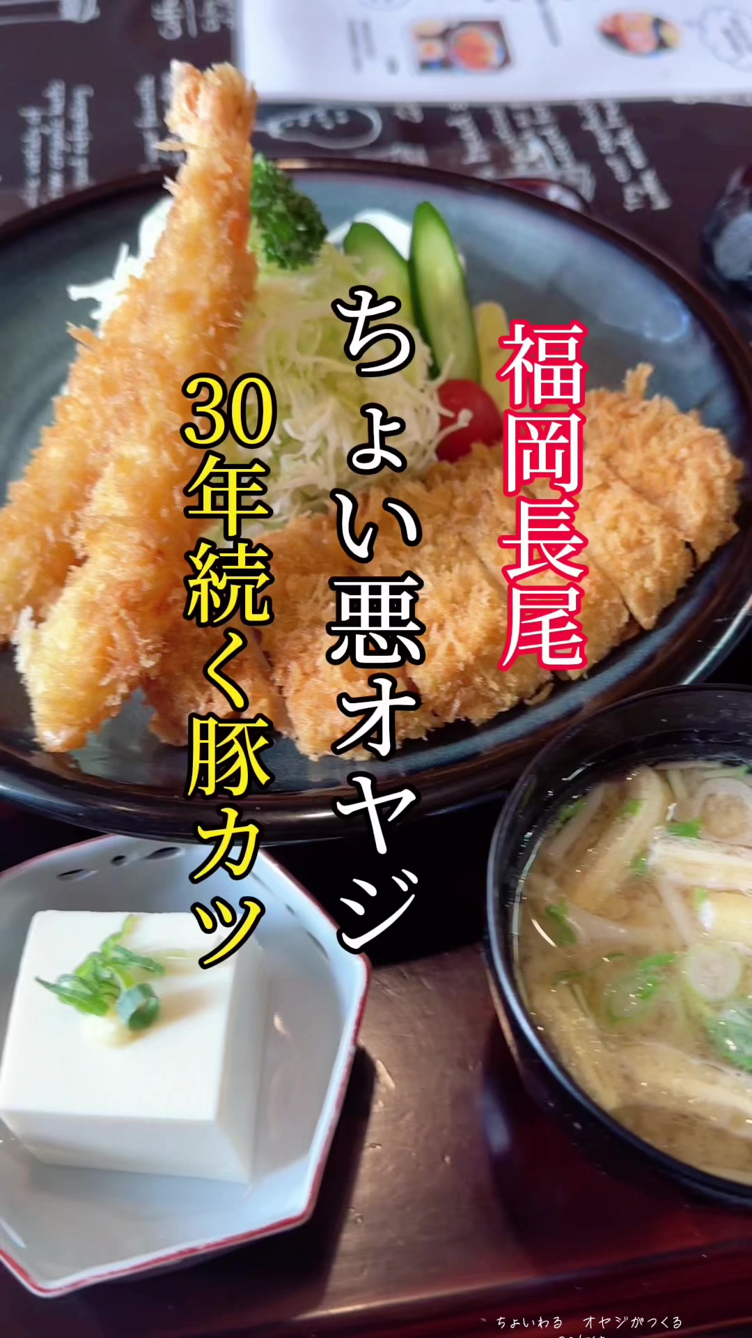 とんかつ 翁（おきな）