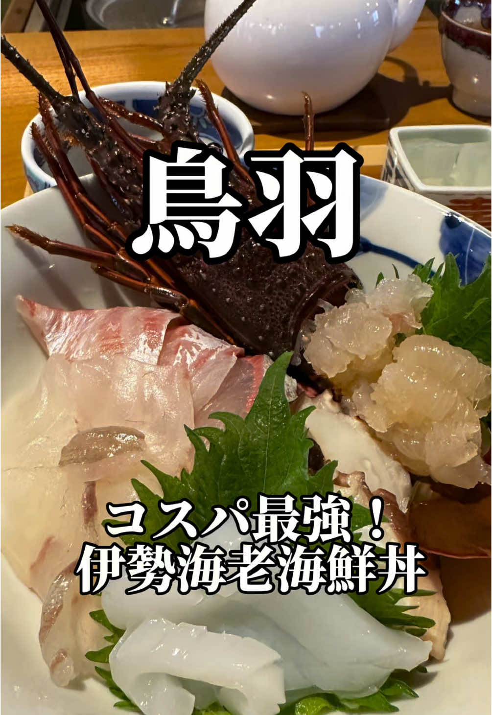 伊勢海老海鮮蒸し料理 華月