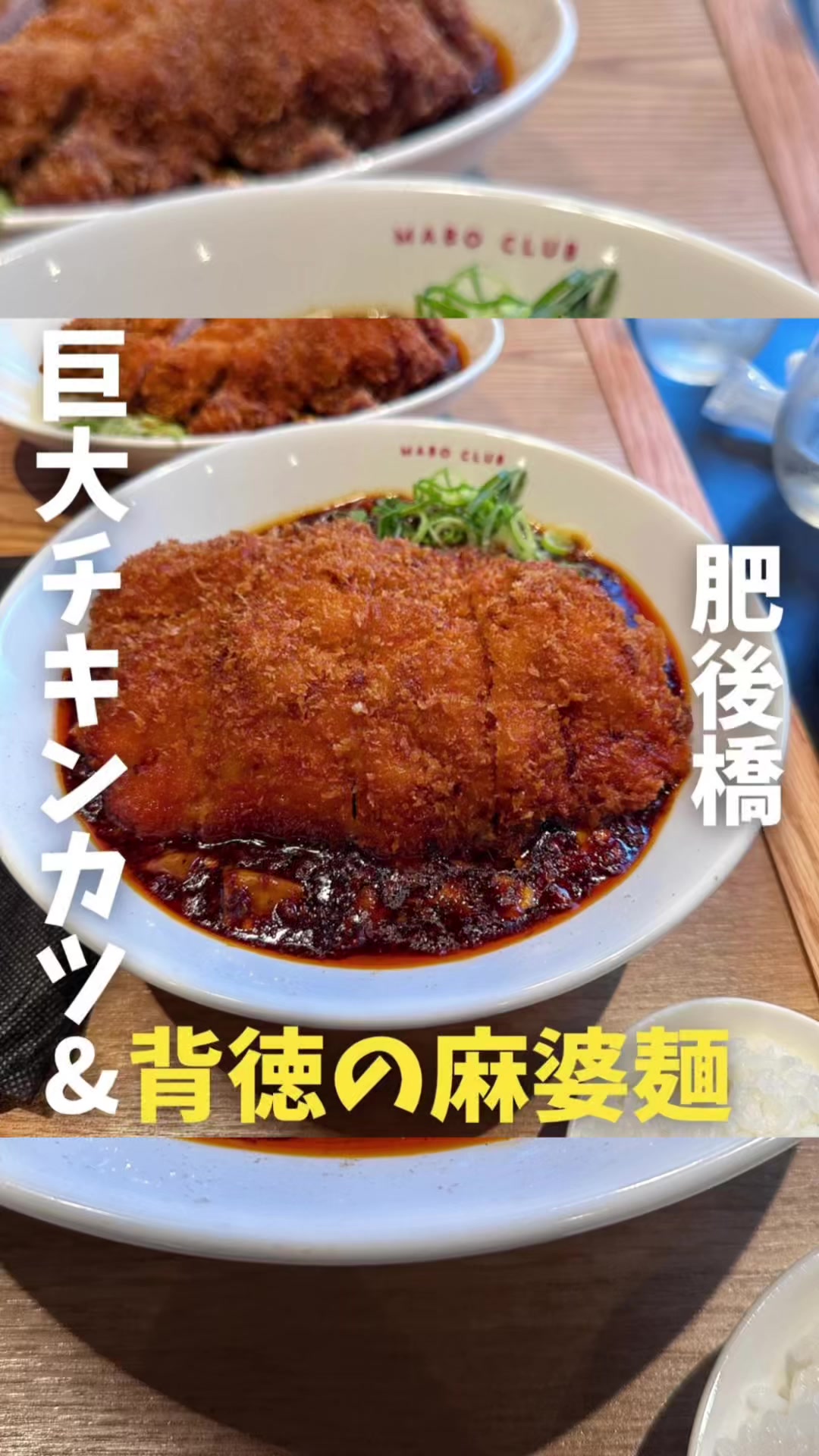 麻婆倶楽部 （MABO CLUB）肥後橋店