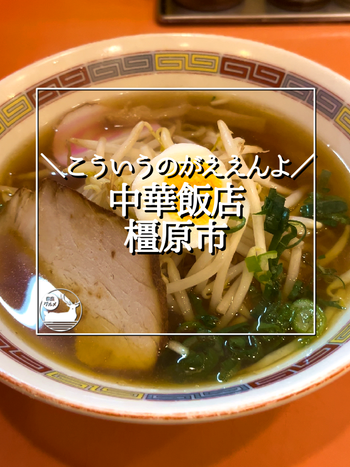 中華飯店