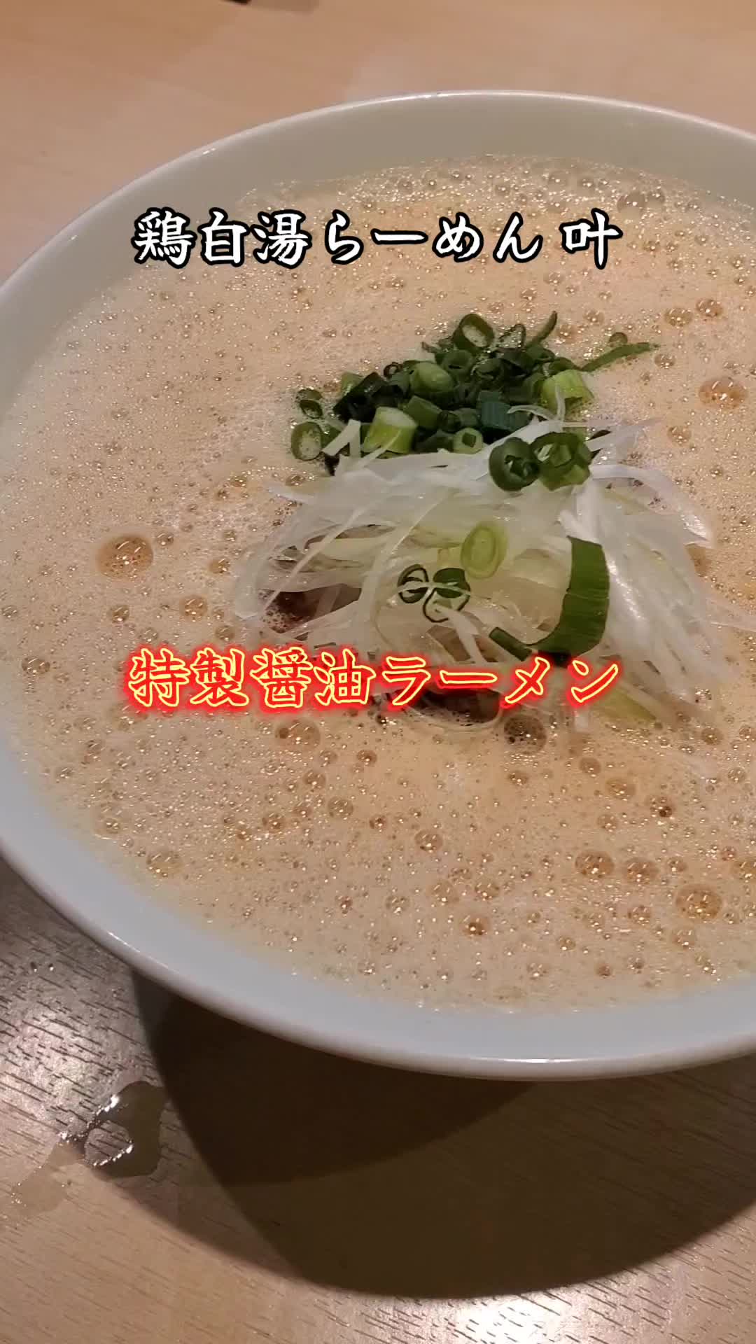 鶏白湯らーめん叶