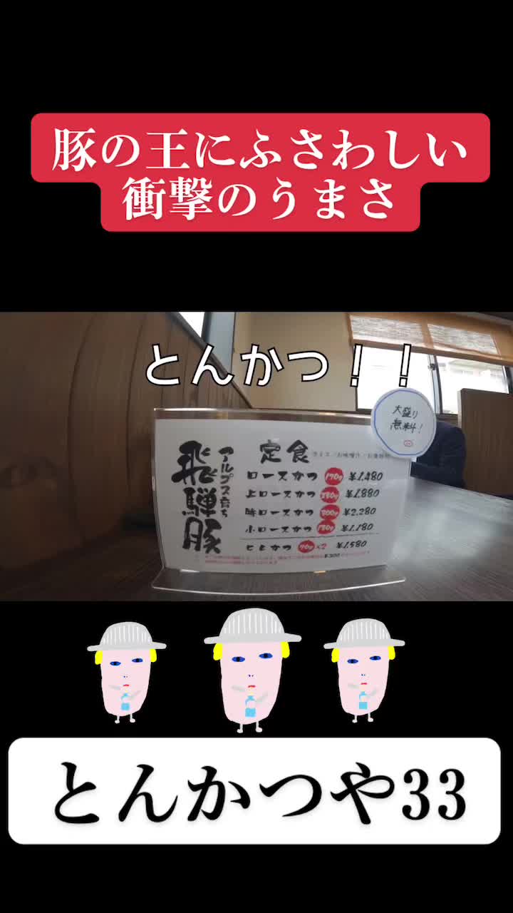 とんかつや33