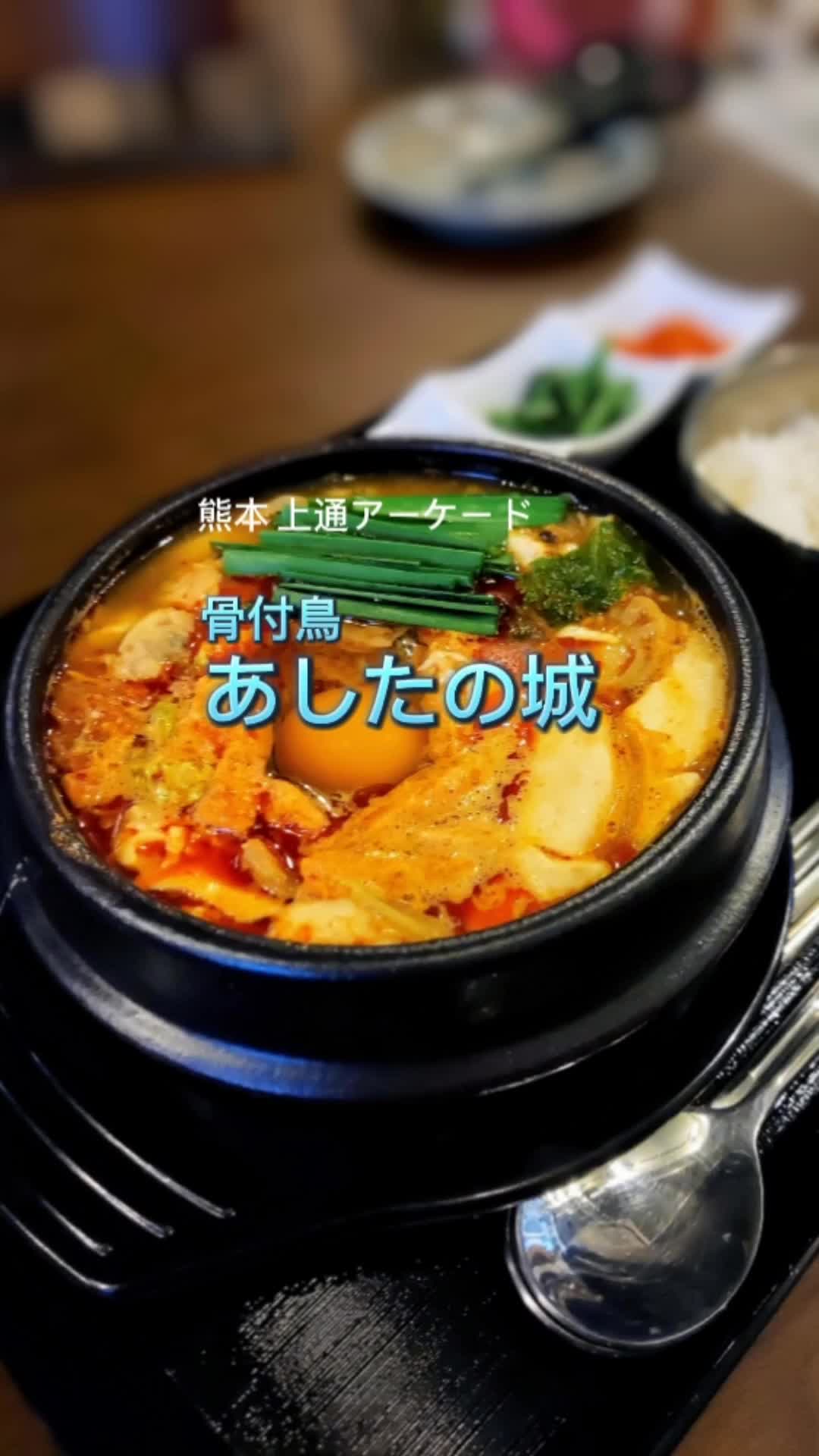 骨付鳥 あしたの城