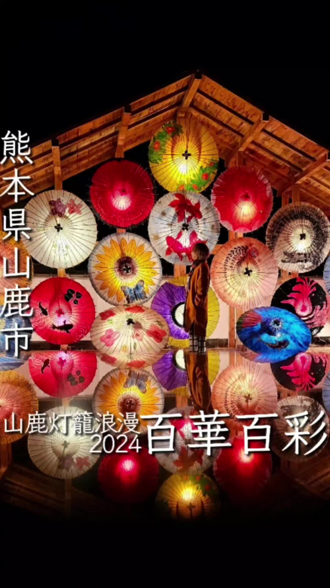 山鹿灯籠浪漫・百華百彩