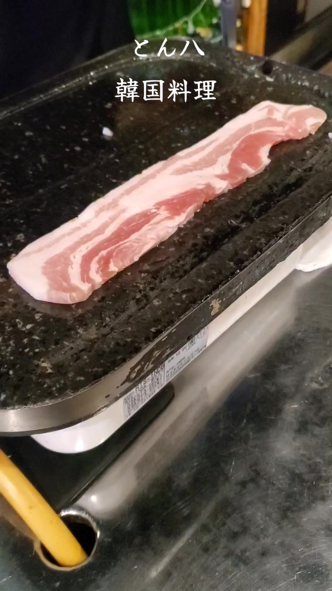 とん八