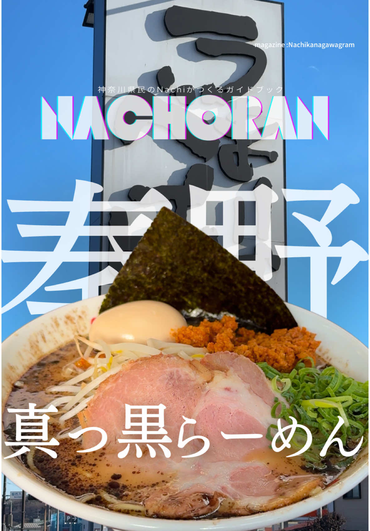 なんつッ亭 本店