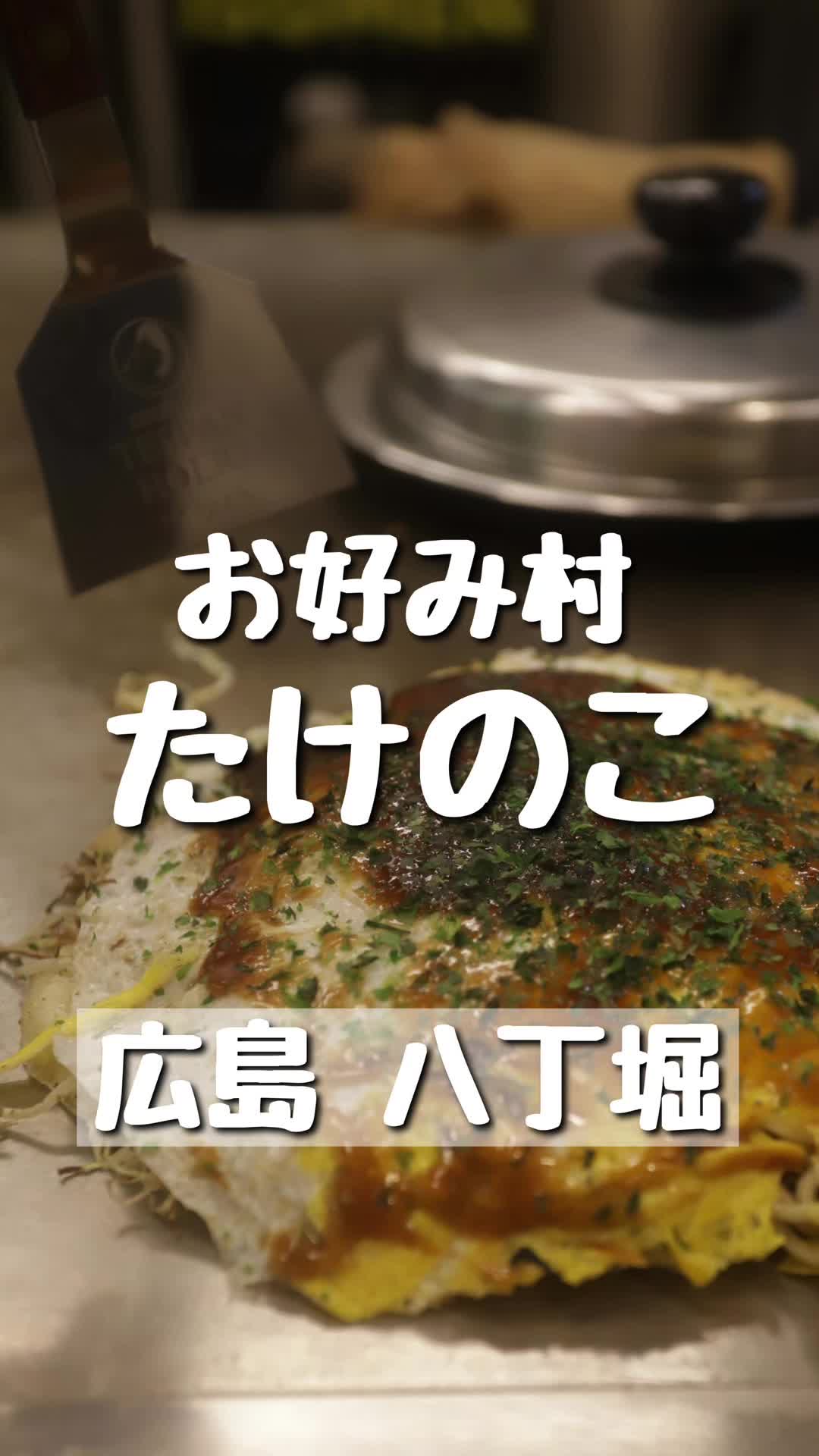 お好み村 たけのこ