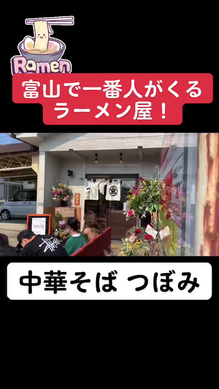 中華そば つぼみ