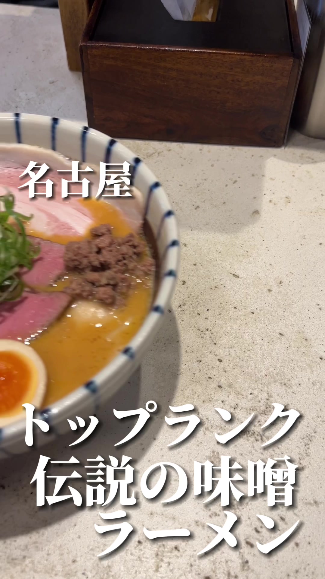 熱田味噌拉麺ぶりゆ