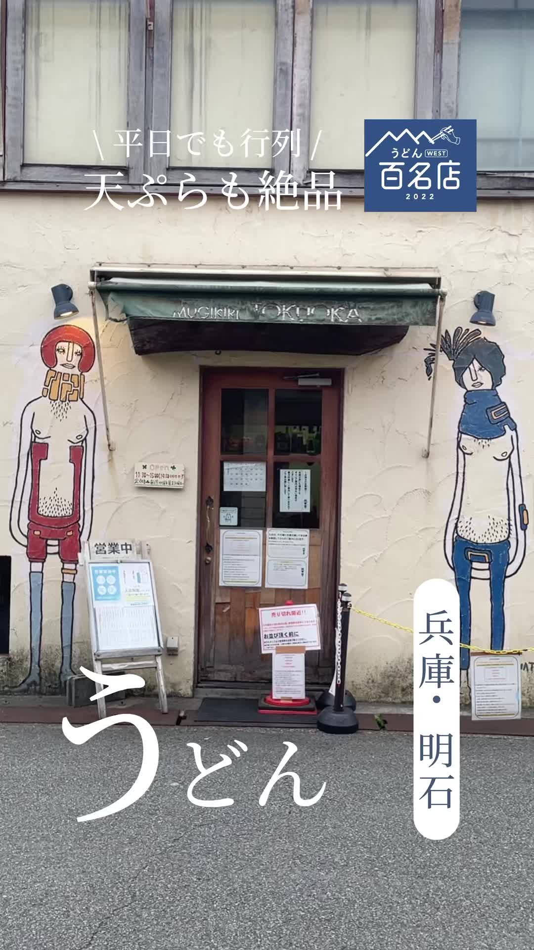 麦きり トクオカ