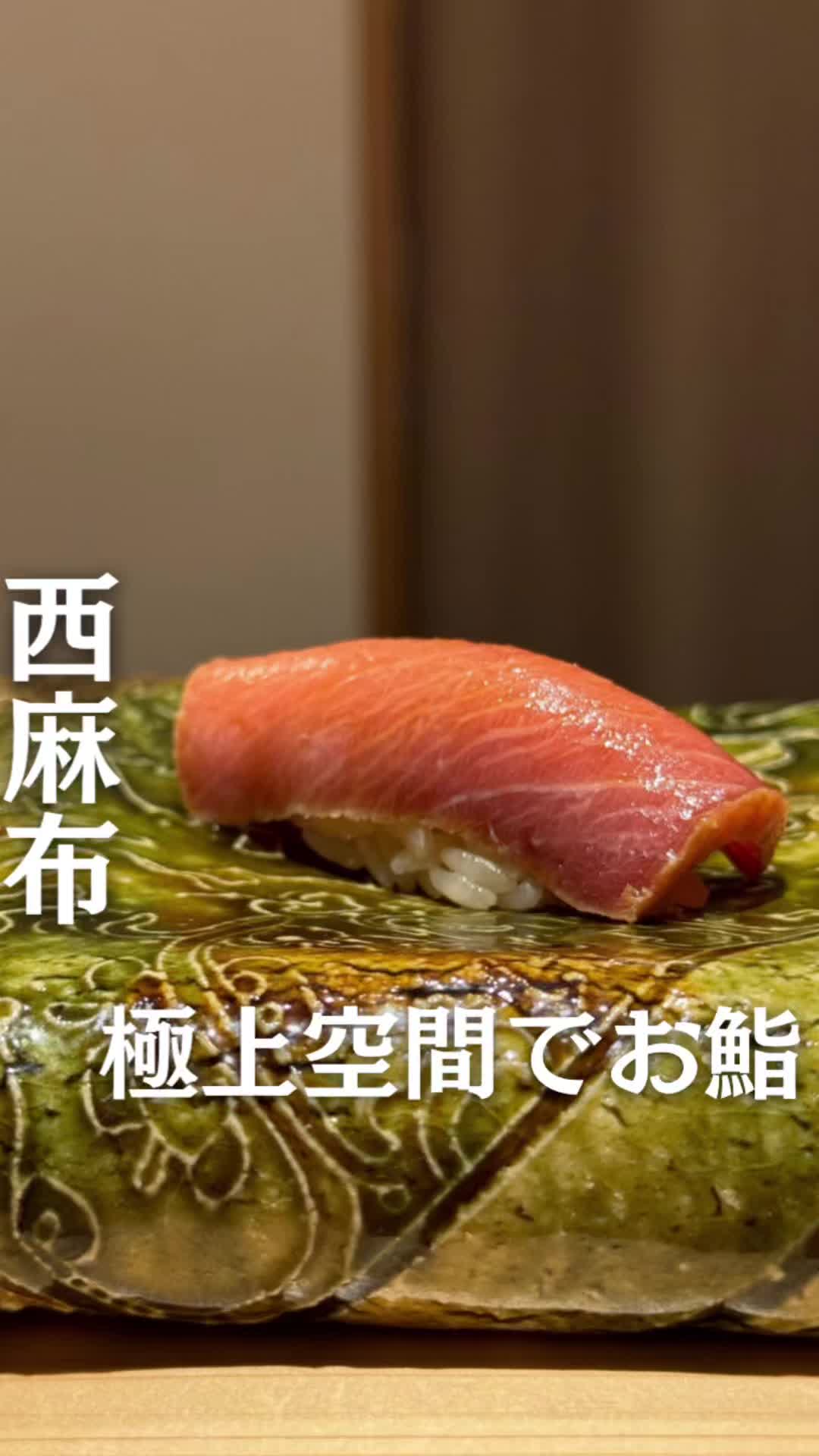 鮨 波残