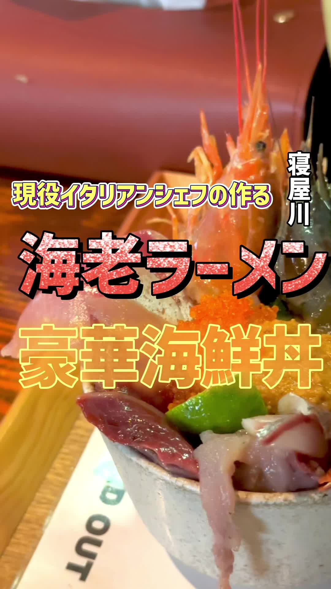 オマール海老ラーメン『ロッカクエビノ』本店