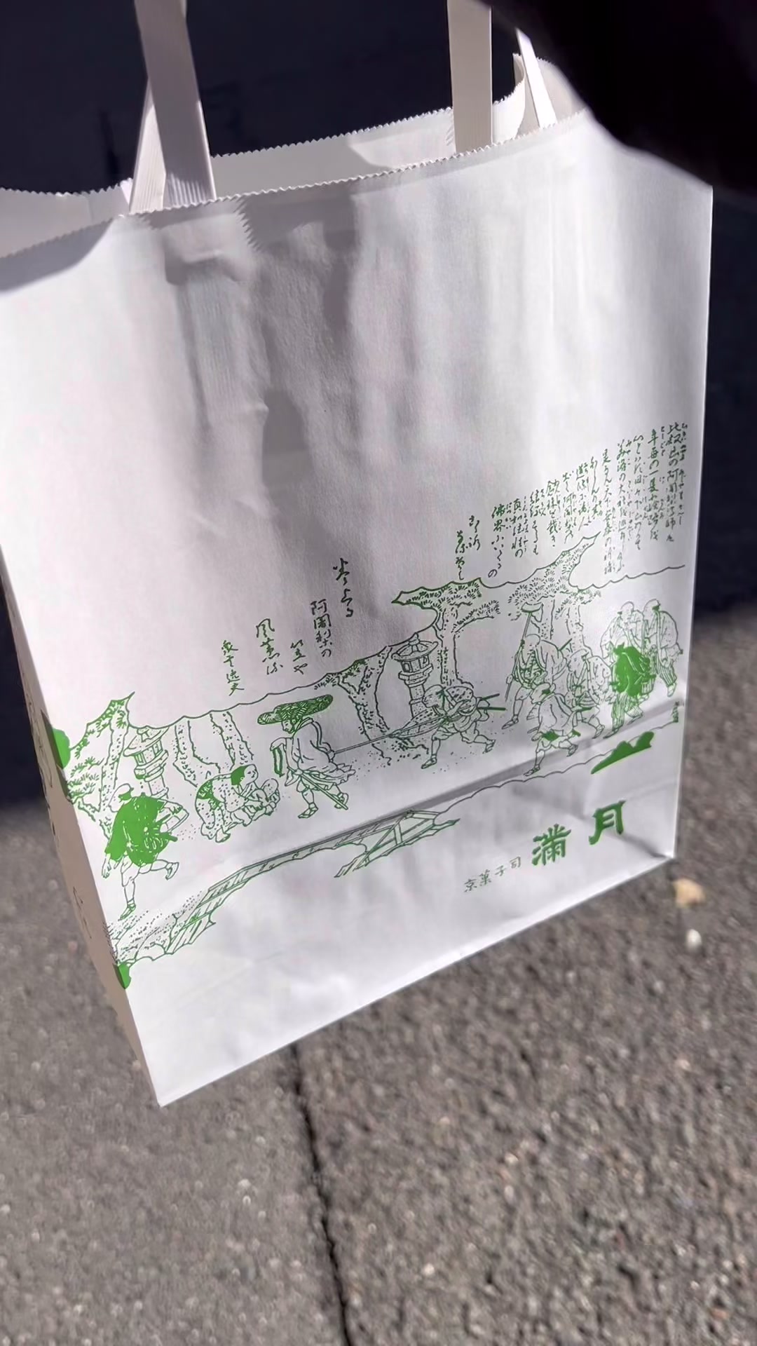 阿闍梨餅本舗満月 本店