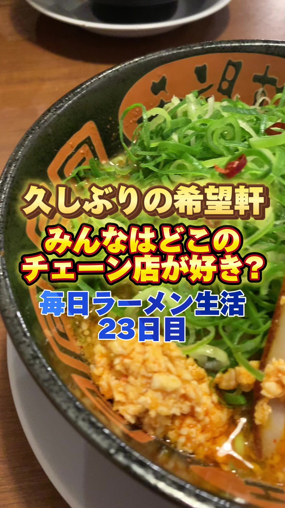 希望軒 高槻店