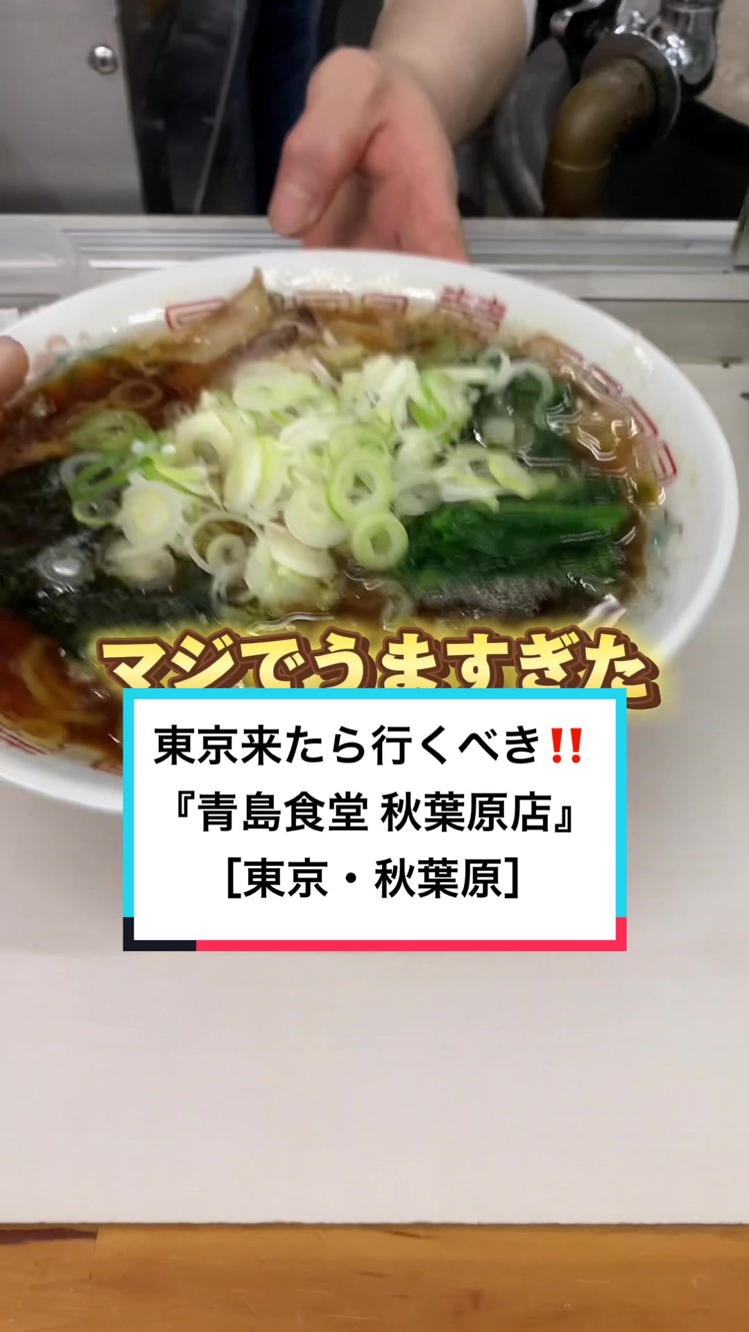 青島食堂 秋葉原店