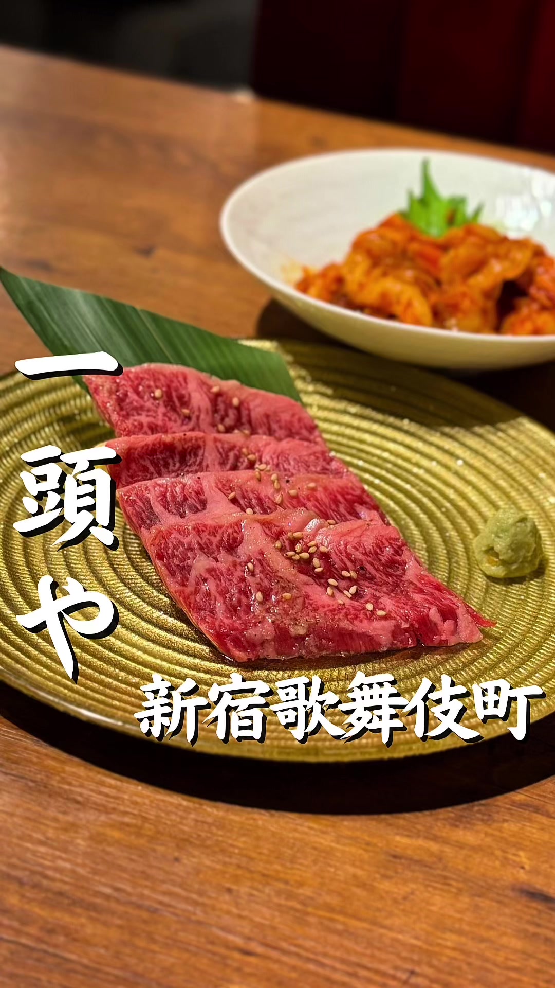 歌舞伎町焼肉 一頭や