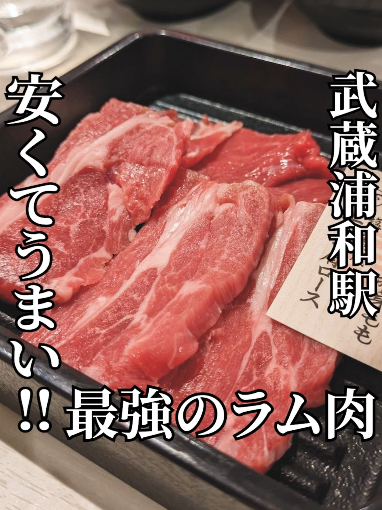 大衆ジンギスカン酒場 ラムちゃん 武蔵浦和店