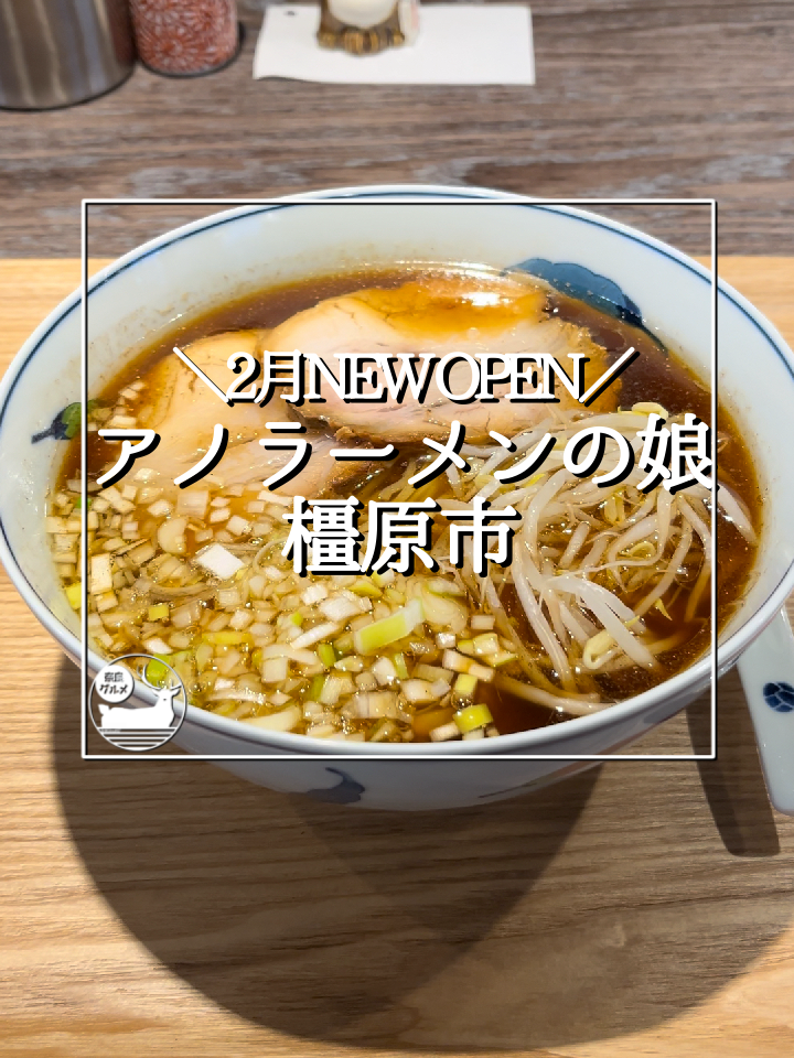 アノラーメン 第二製作所
