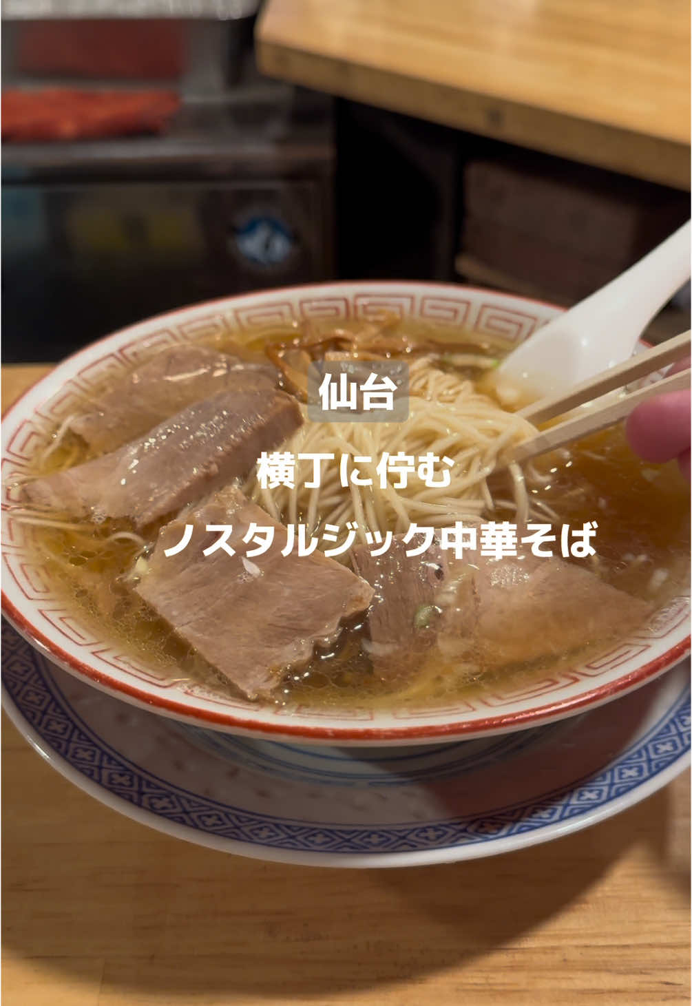 中華麺店思