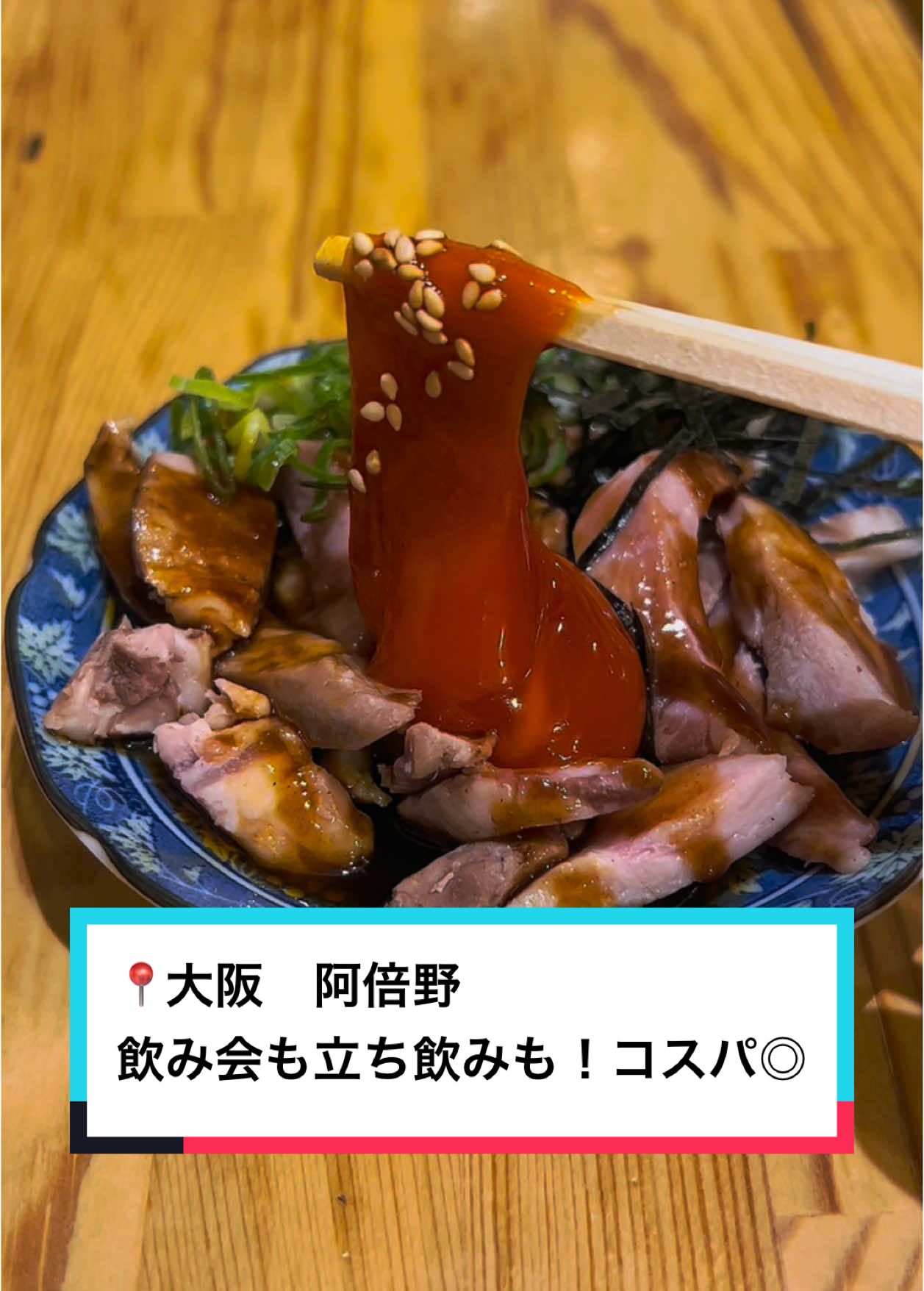 立呑み・やきとん あべの酒場