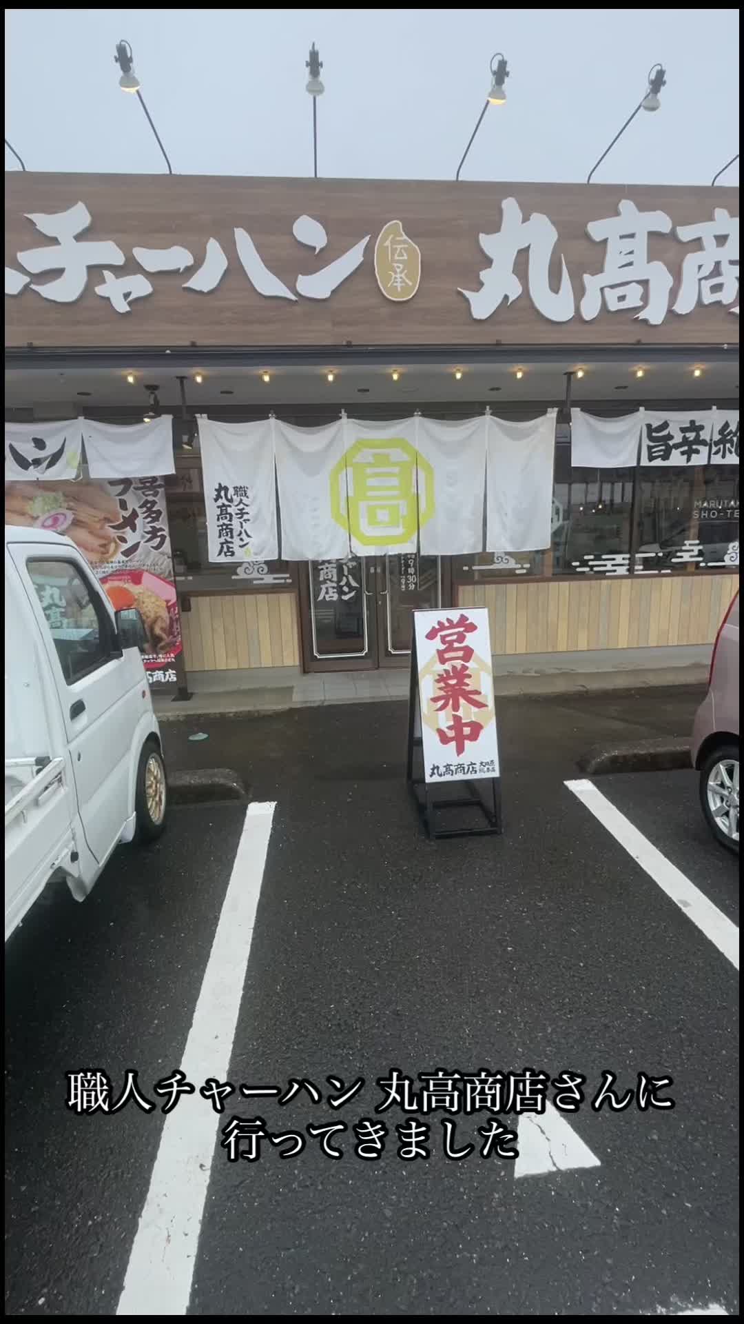 職人チャーハン丸髙商店 大田原総本店