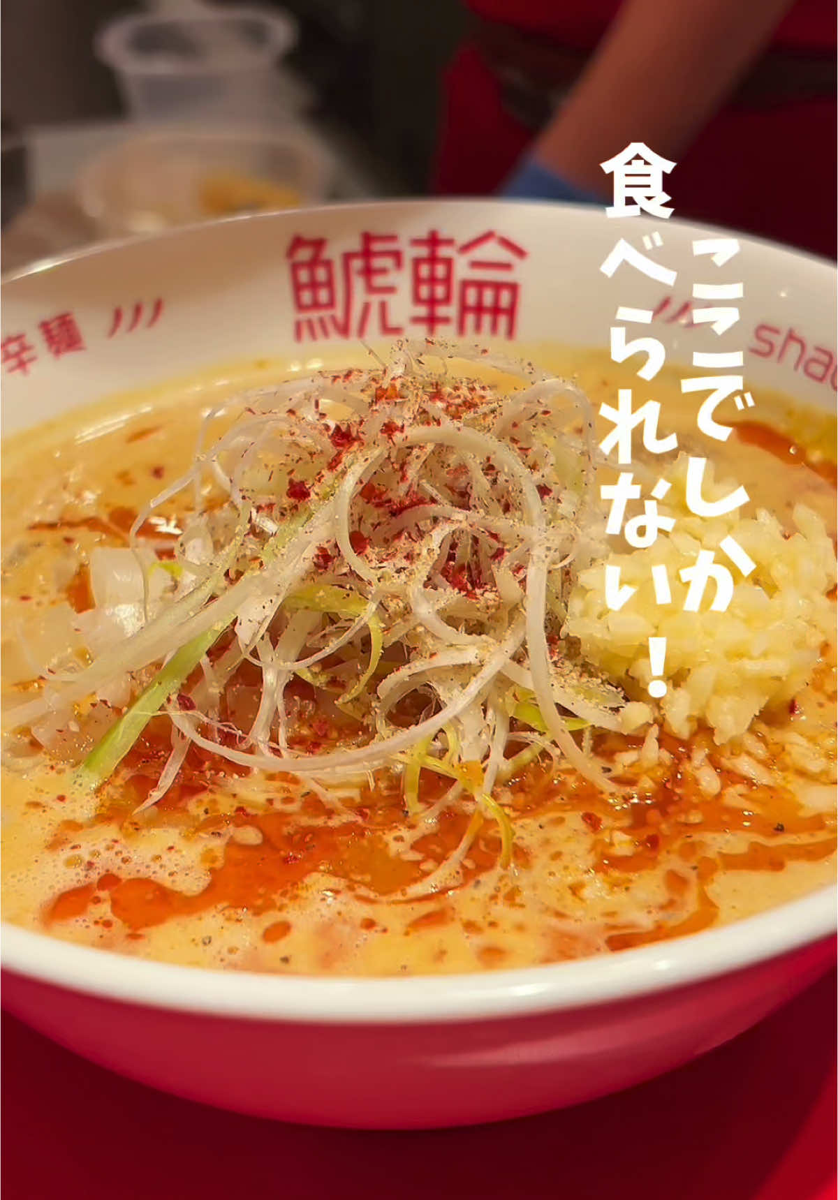 名古屋辛麺 鯱輪