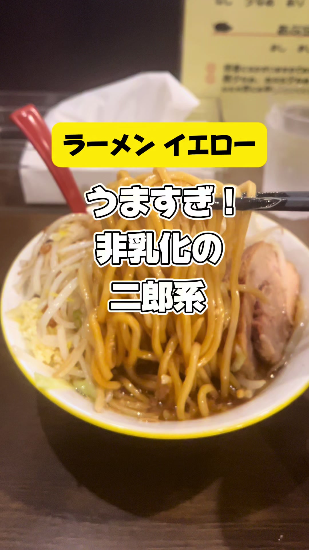 ラーメンイエロー 御徒町店