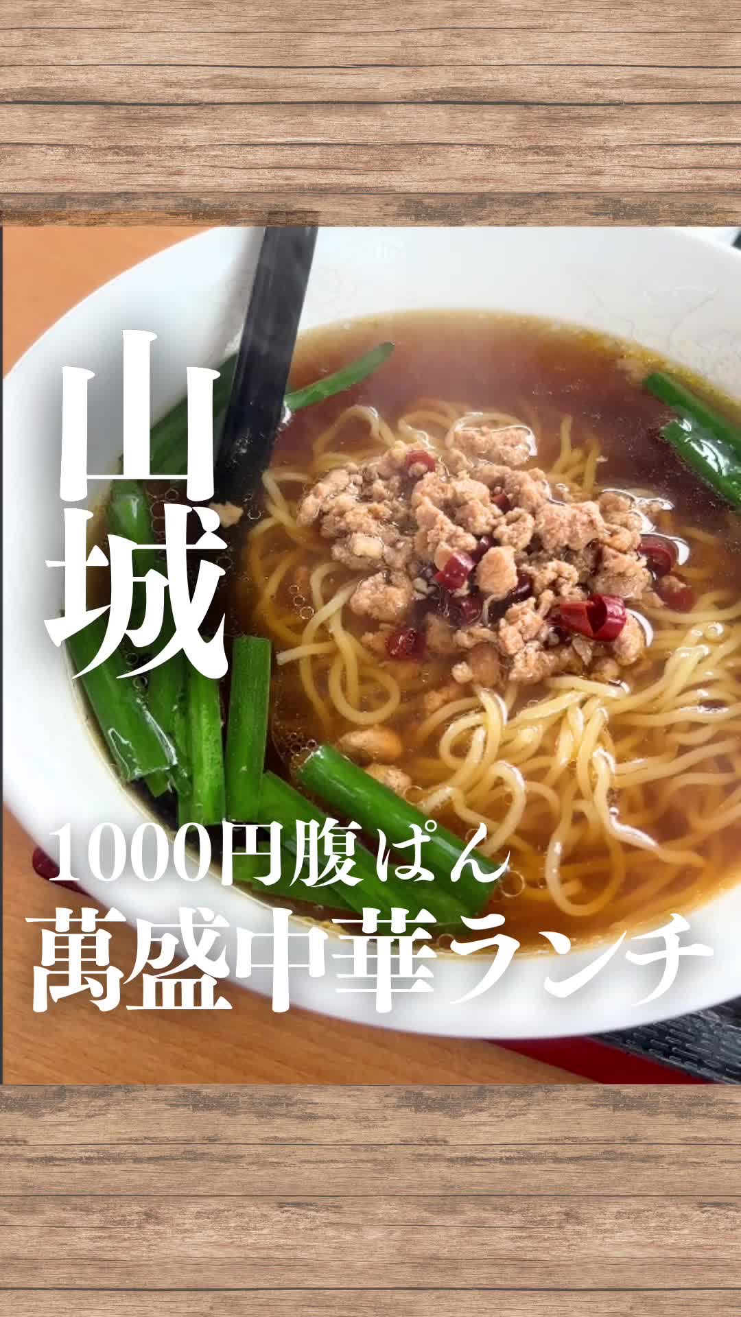 中華料理 萬盛 山城店