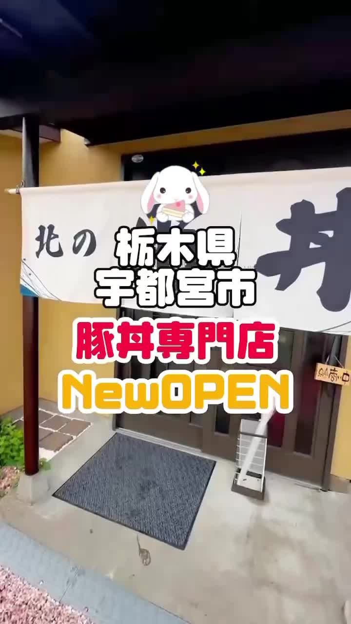 北海道十勝豚丼 なまらうまいっしょ! 綾瀬タウンヒルズ店