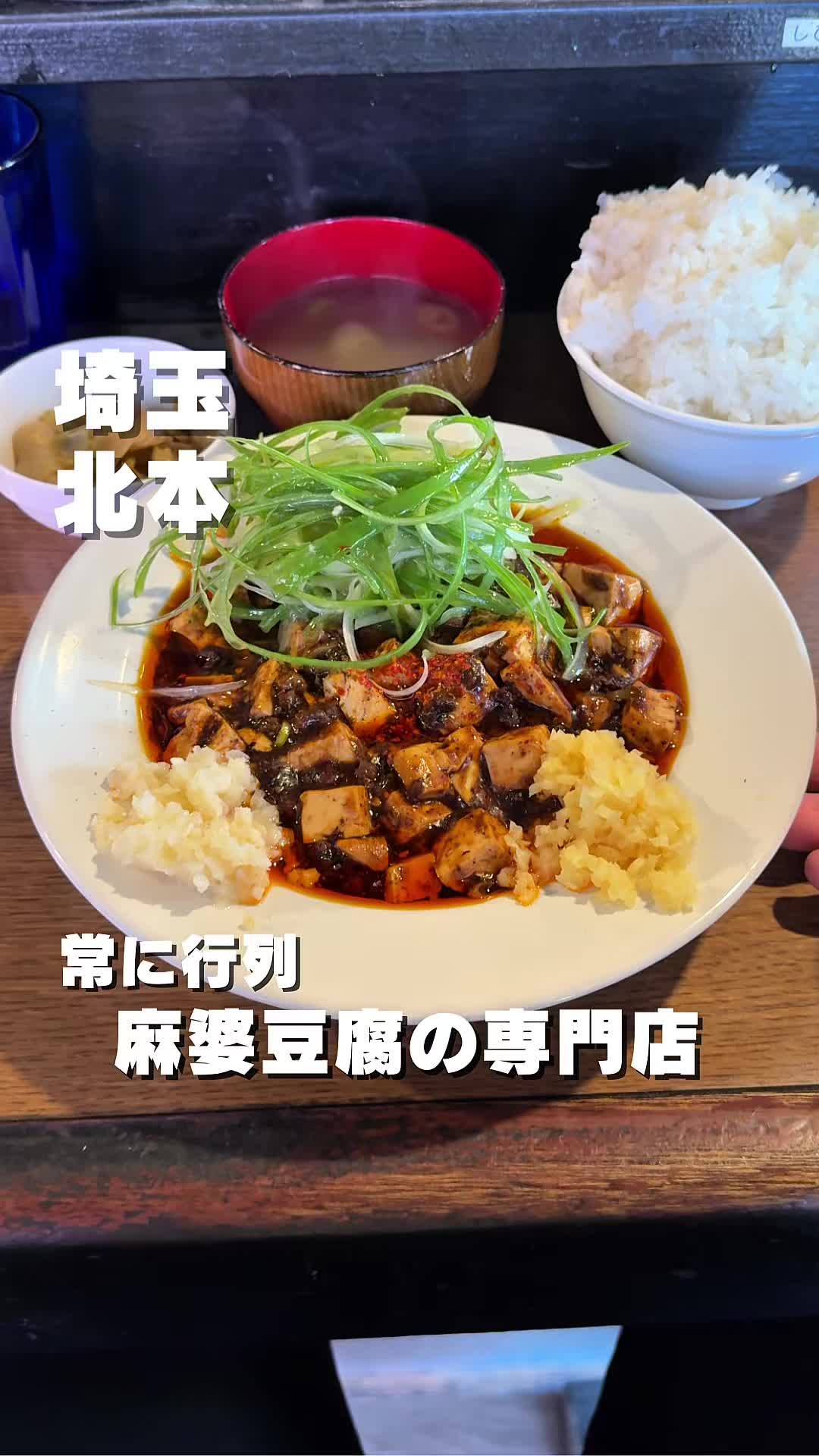 恋人は麻婆豆腐 埼玉北本本店