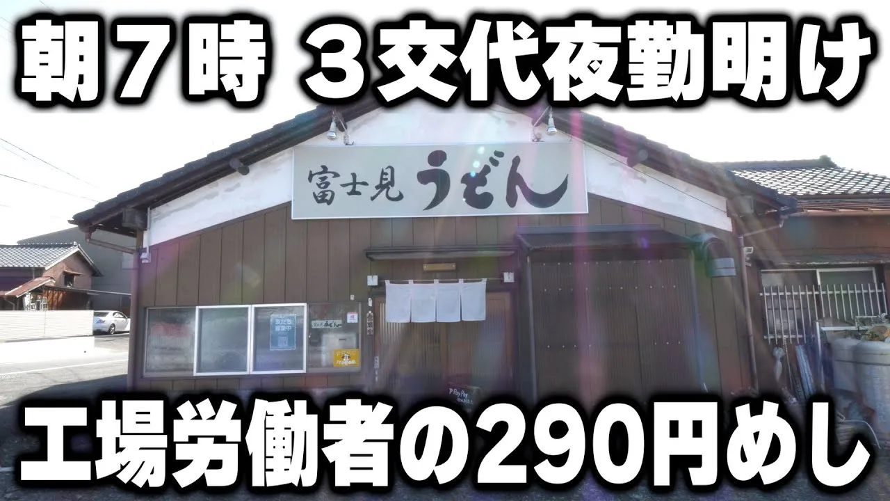 富士見うどん