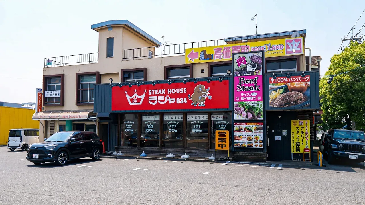 ステーキハウス ラジャ634 水島店
