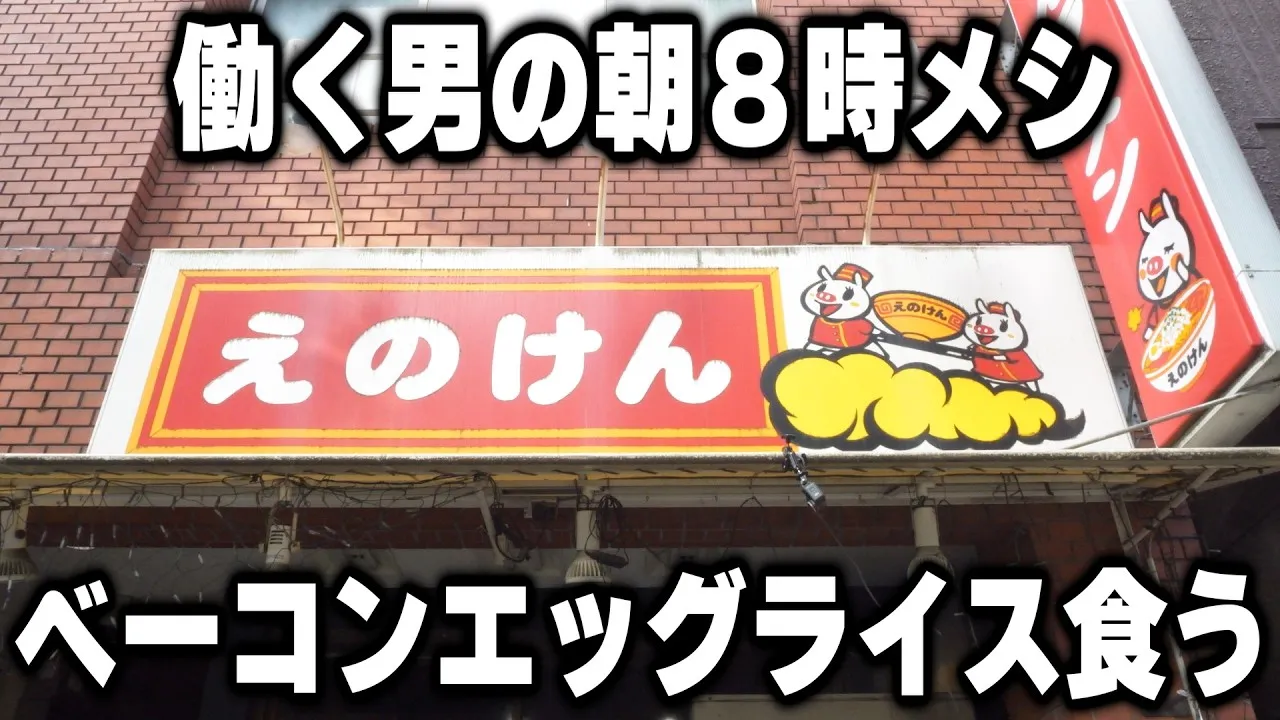 えのけん
