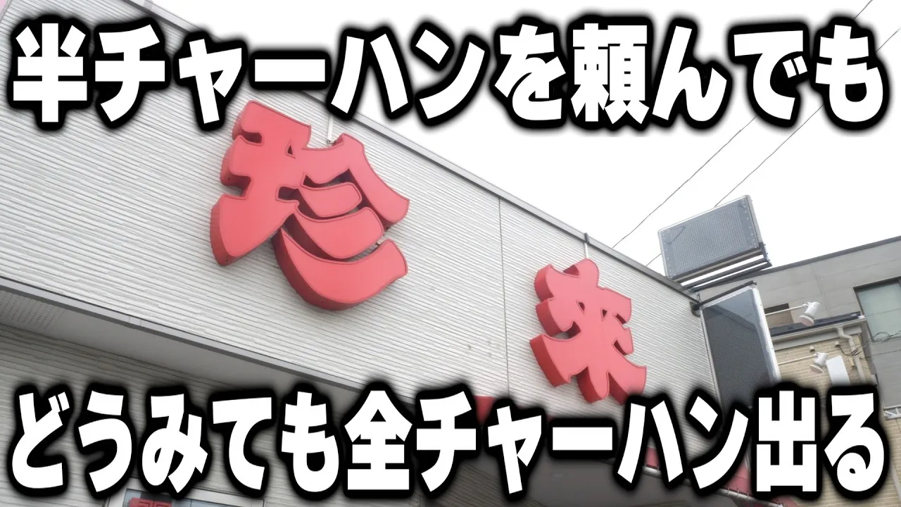 珍來 松が丘店