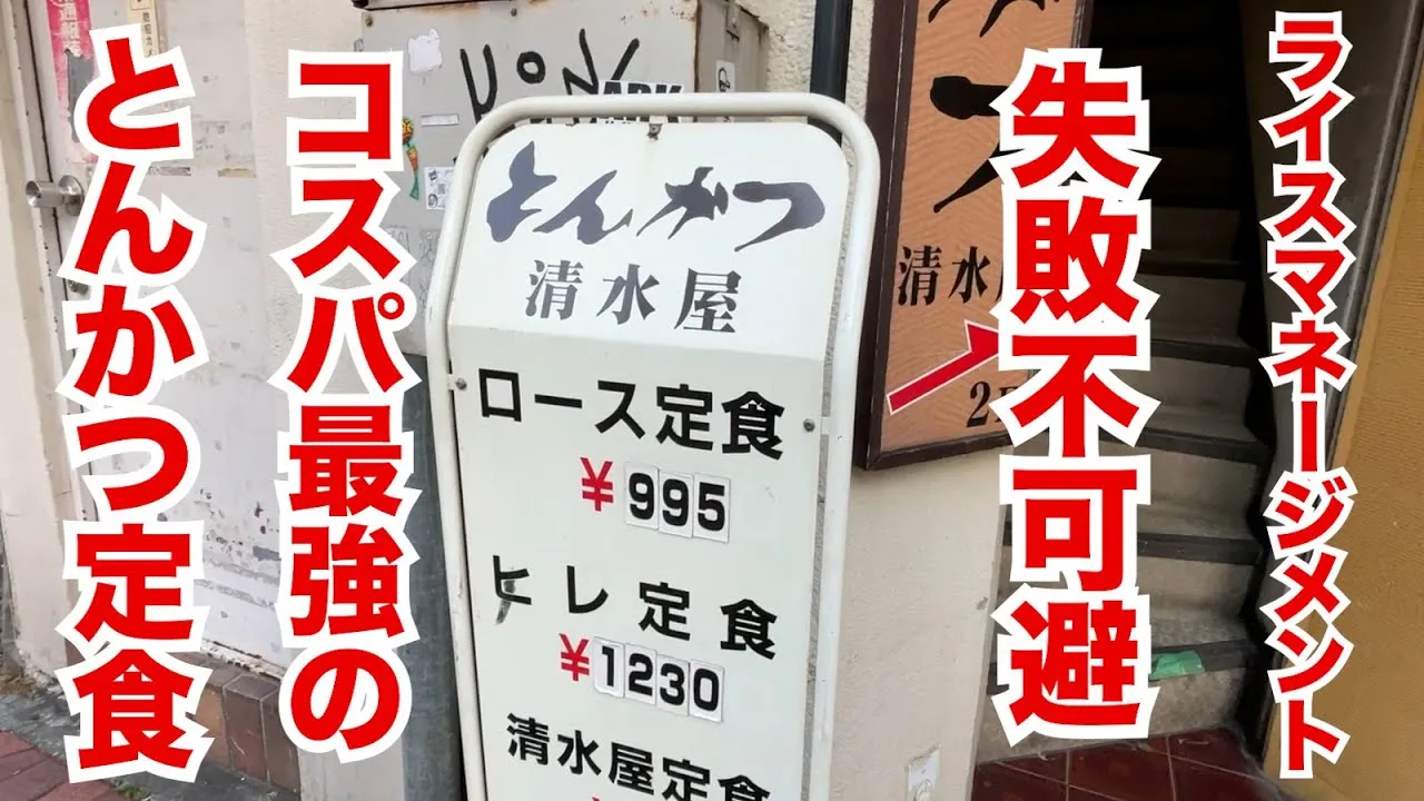 とんかつ 清水屋