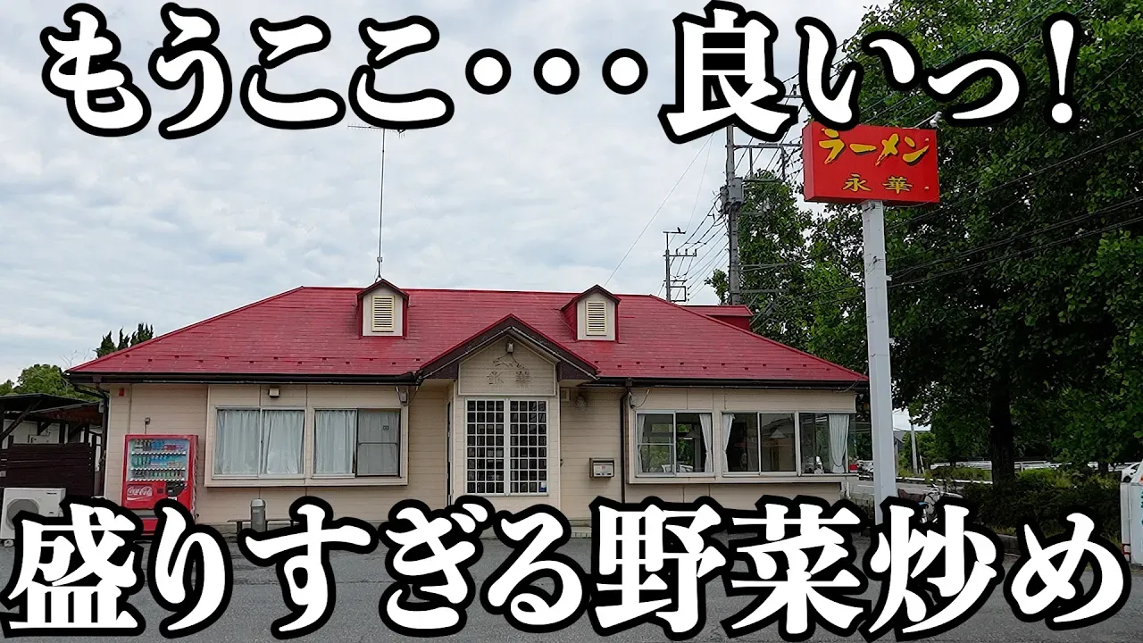 ラーメン永華