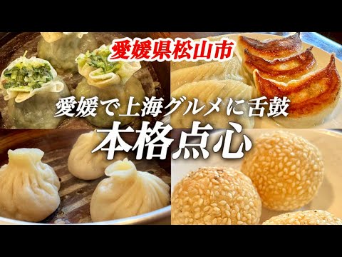 上海点心 豫園