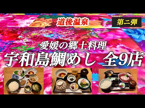 元祖 宇和島鯛めし 丸水 道後店