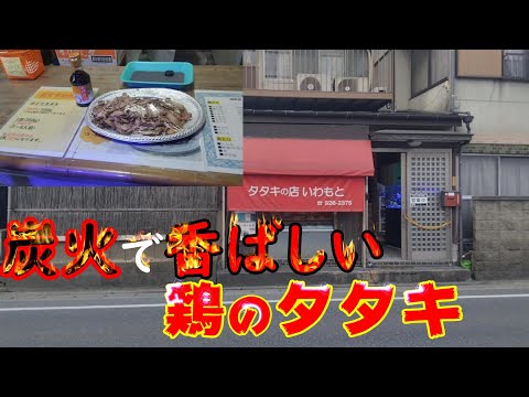 赤鶏タタキの店 いわもと
