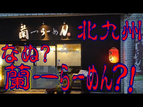 蘭州らーめん