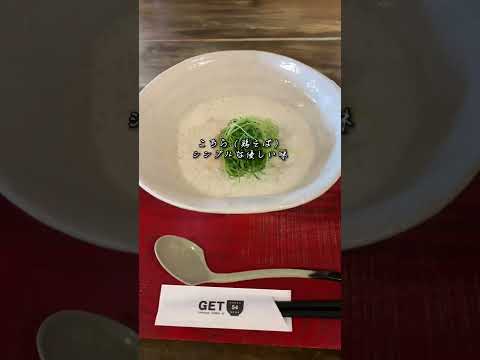 鶏そば専門店 GET54 西谷山本店