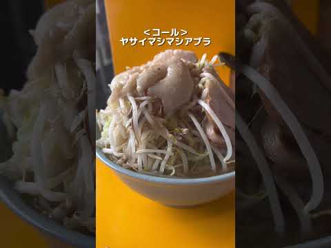 ラーメン二郎 八王子野猿街道店２