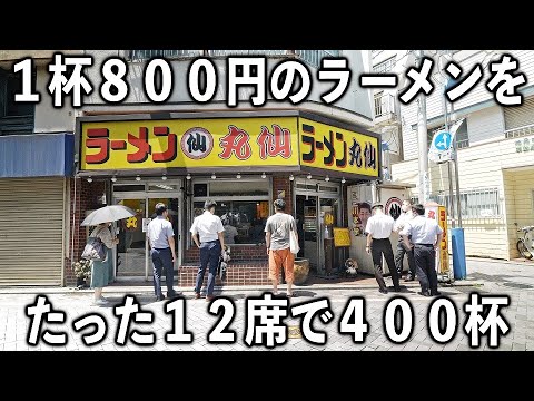 ラーメン 丸仙